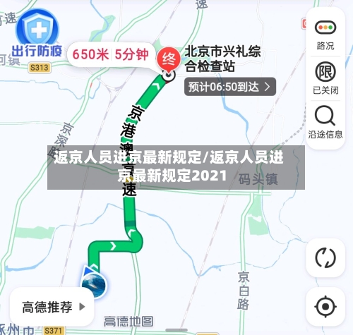 返京人员进京最新规定/返京人员进京最新规定2021-第3张图片