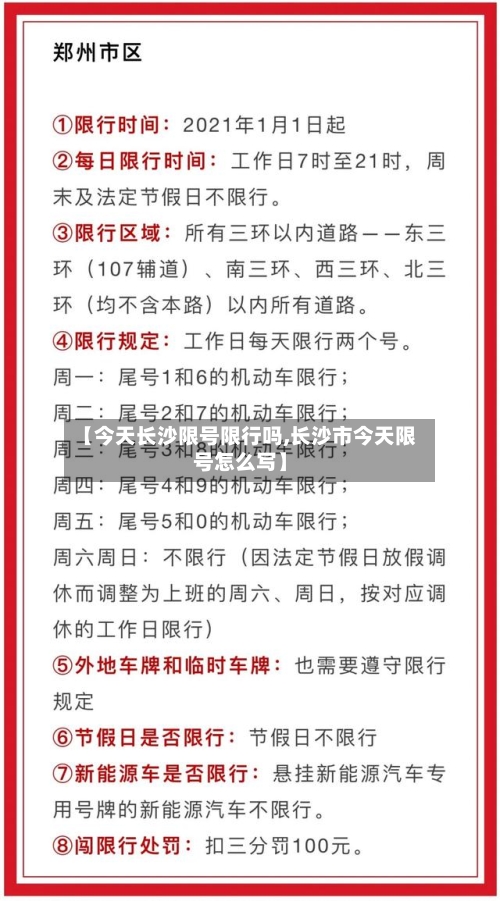 【今天长沙限号限行吗,长沙市今天限号怎么写】-第3张图片