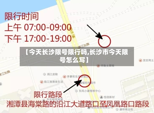 【今天长沙限号限行吗,长沙市今天限号怎么写】-第2张图片