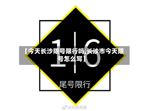 【今天长沙限号限行吗,长沙市今天限号怎么写】
