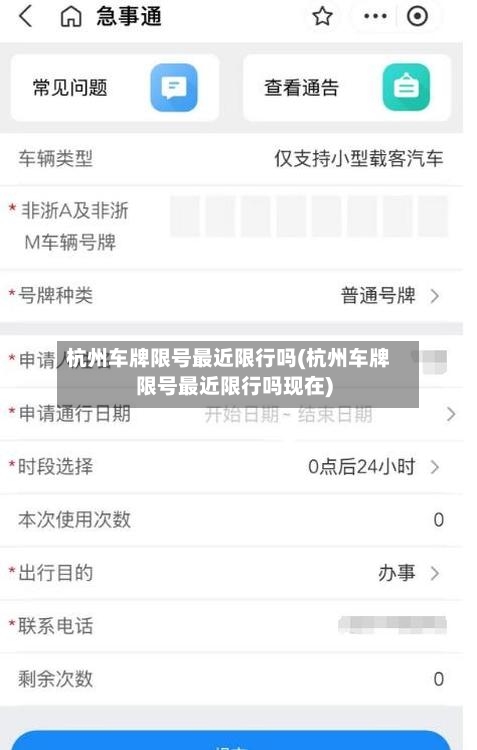 杭州车牌限号最近限行吗(杭州车牌限号最近限行吗现在)