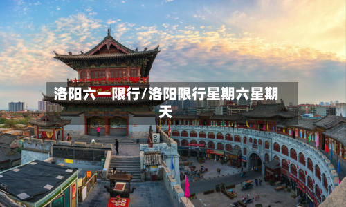 洛阳六一限行/洛阳限行星期六星期天-第3张图片
