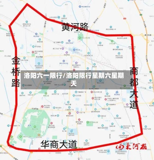 洛阳六一限行/洛阳限行星期六星期天