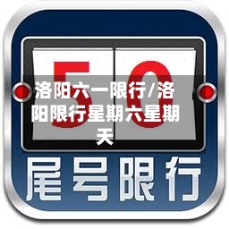 洛阳六一限行/洛阳限行星期六星期天-第2张图片