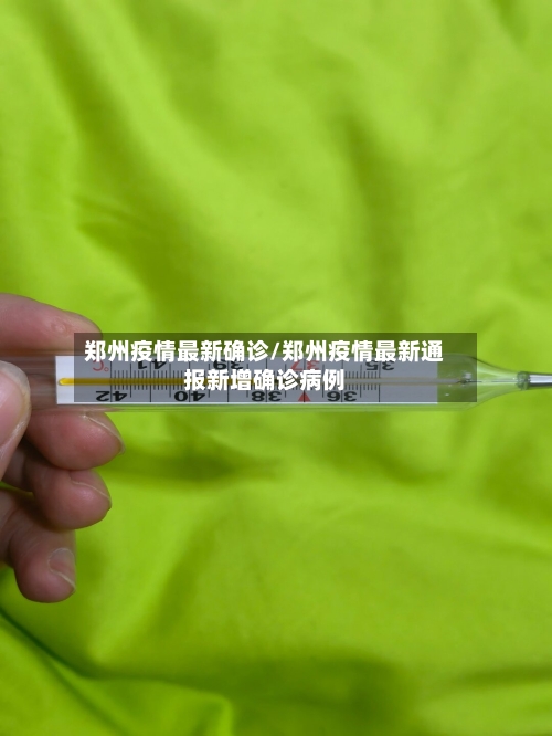 郑州疫情最新确诊/郑州疫情最新通报新增确诊病例