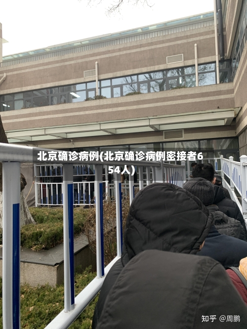 北京确诊病例(北京确诊病例密接者654人)