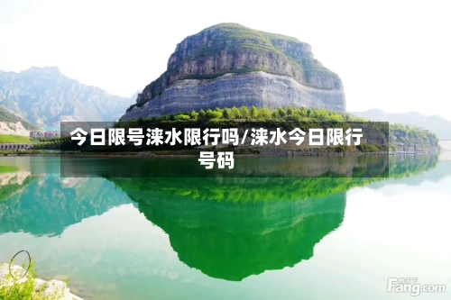 今日限号涞水限行吗/涞水今日限行号码-第2张图片