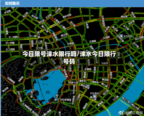 今日限号涞水限行吗/涞水今日限行号码