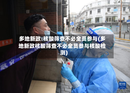 多地新政:核酸筛查不必全员参与(多地新政核酸筛查不必全员参与核酸检测)-第2张图片