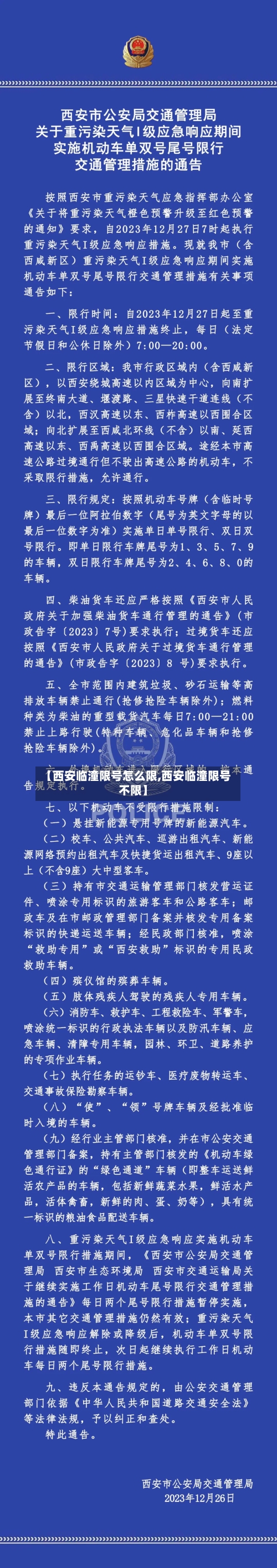 【西安临潼限号怎么限,西安临潼限号不限】