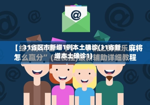 31省区市新增1例本土确诊(31省新增本土确诊1)-第3张图片
