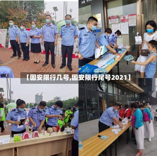 【固安限行几号,固安限行尾号2021】-第2张图片