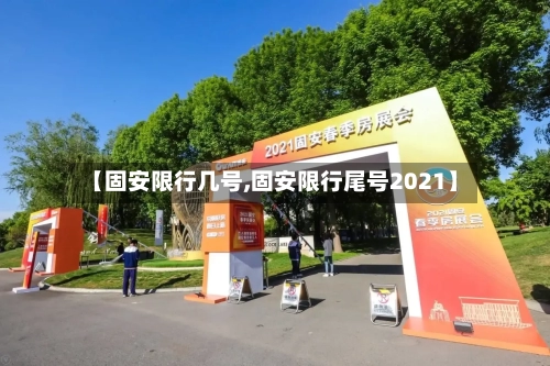 【固安限行几号,固安限行尾号2021】-第3张图片