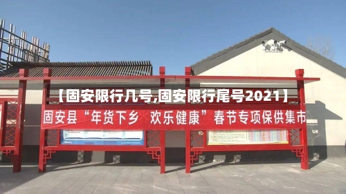 【固安限行几号,固安限行尾号2021】