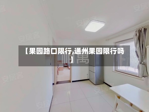 【果园路口限行,通州果园限行吗】