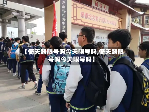【倚天路限号吗今天限号吗,倚天路限号吗今天限号吗】