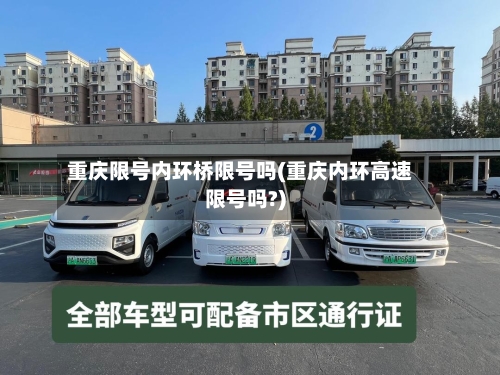 重庆限号内环桥限号吗(重庆内环高速限号吗?)-第3张图片