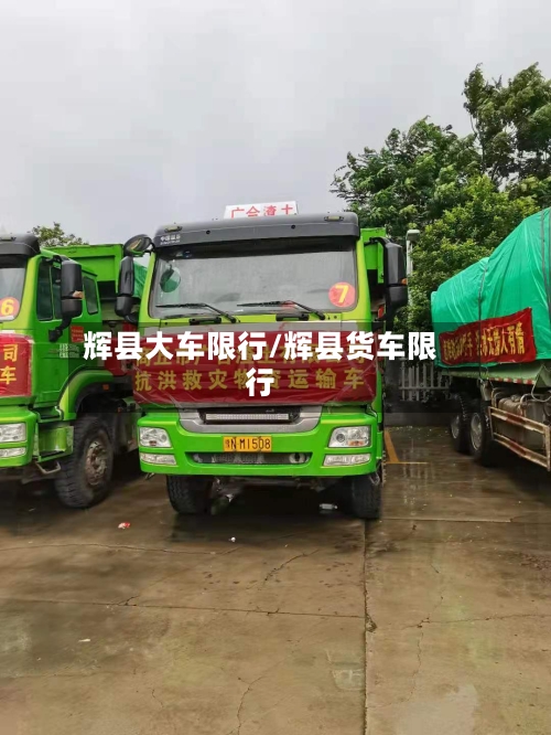 辉县大车限行/辉县货车限行-第2张图片