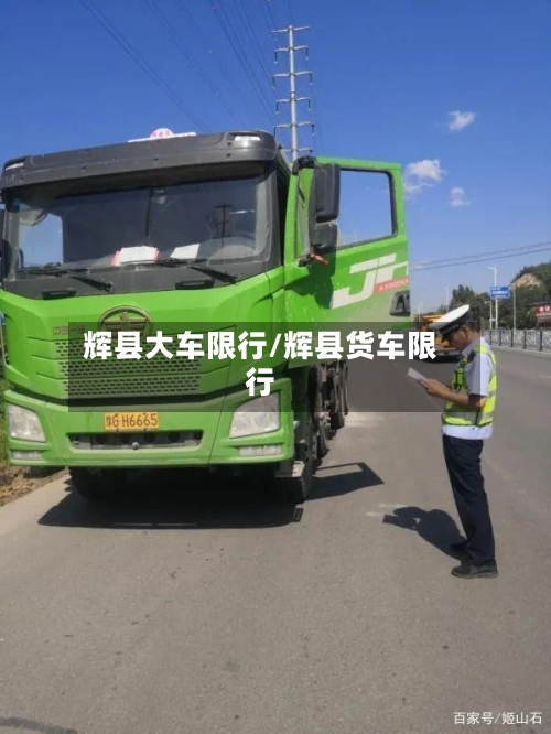 辉县大车限行/辉县货车限行