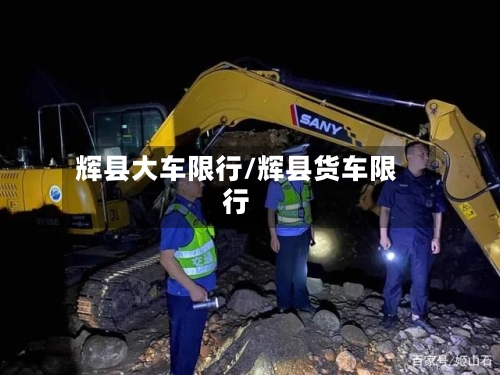 辉县大车限行/辉县货车限行-第3张图片
