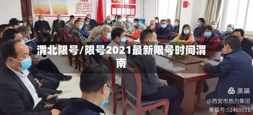 渭北限号/限号2021最新限号时间渭南