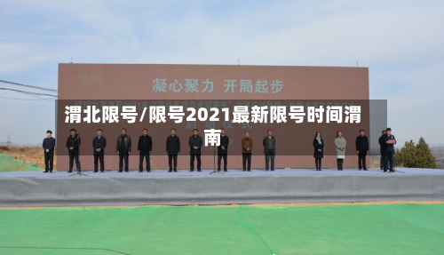 渭北限号/限号2021最新限号时间渭南-第2张图片