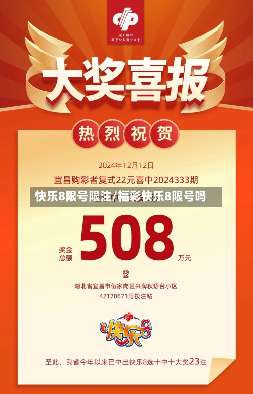 快乐8限号限注/福彩快乐8限号吗