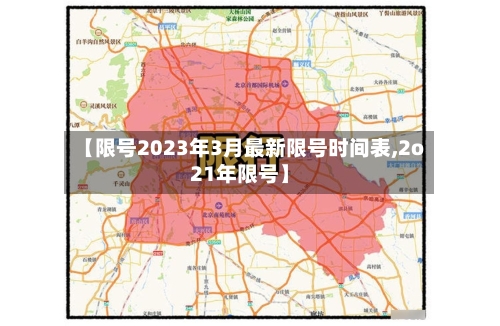 【限号2023年3月最新限号时间表,2o21年限号】