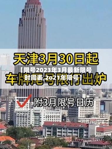 【限号2023年3月最新限号时间表,2o21年限号】-第2张图片