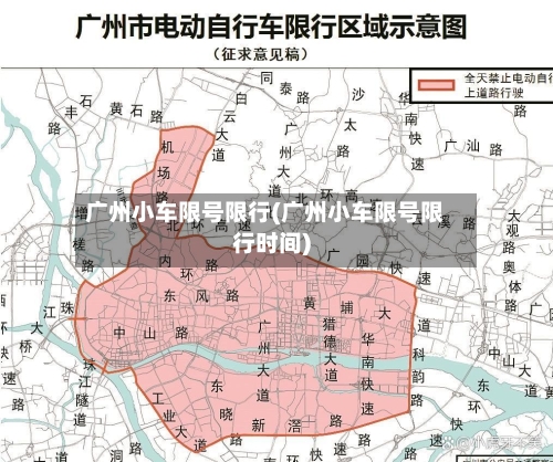 广州小车限号限行(广州小车限号限行时间)-第3张图片
