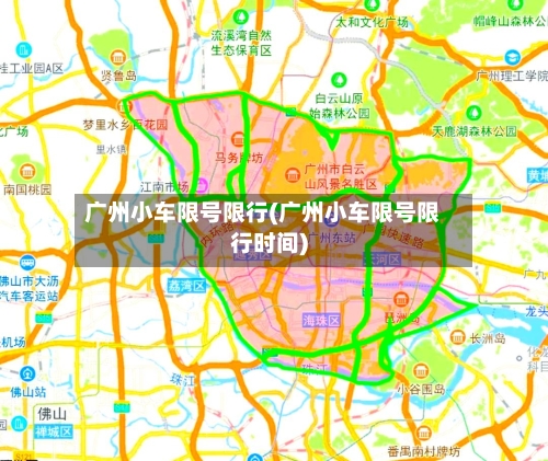 广州小车限号限行(广州小车限号限行时间)