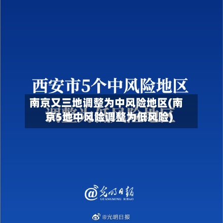 南京又三地调整为中风险地区(南京5地中风险调整为低风险)-第2张图片