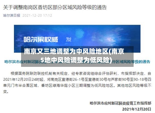 南京又三地调整为中风险地区(南京5地中风险调整为低风险)