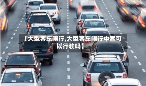 【大型客车限行,大型客车限行中客可以行驶吗】