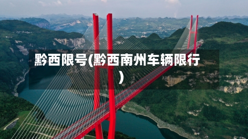 黔西限号(黔西南州车辆限行)