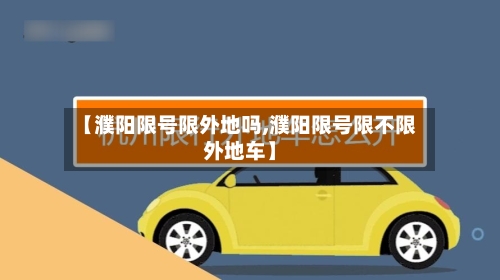 【濮阳限号限外地吗,濮阳限号限不限外地车】-第3张图片