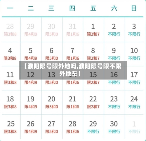 【濮阳限号限外地吗,濮阳限号限不限外地车】
