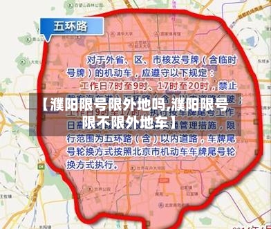 【濮阳限号限外地吗,濮阳限号限不限外地车】-第2张图片