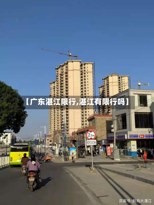 【广东湛江限行,湛江有限行吗】