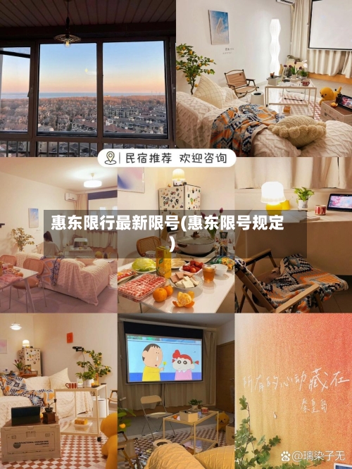 惠东限行最新限号(惠东限号规定)