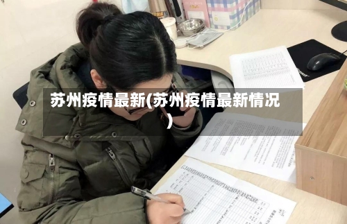 苏州疫情最新(苏州疫情最新情况)-第3张图片