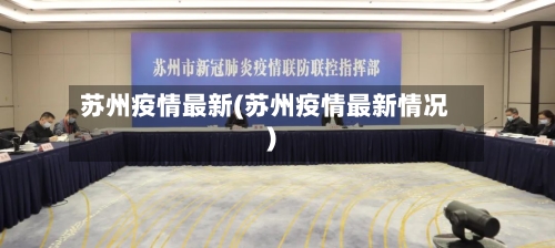 苏州疫情最新(苏州疫情最新情况)-第2张图片