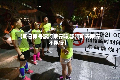 【明日限号漯河限行吗,漯河明天限行不限行】-第3张图片