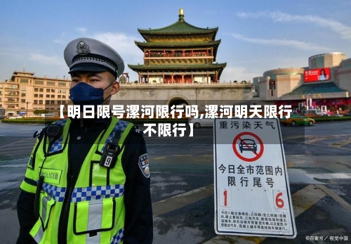 【明日限号漯河限行吗,漯河明天限行不限行】