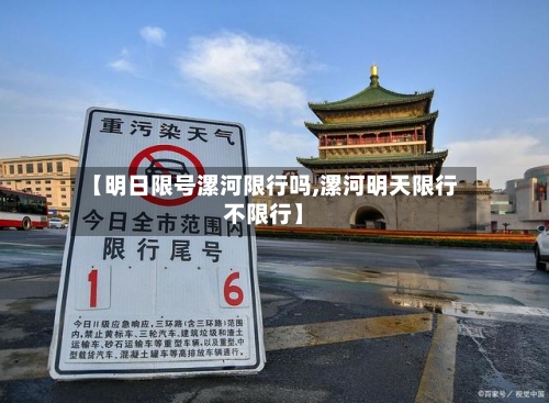 【明日限号漯河限行吗,漯河明天限行不限行】-第2张图片
