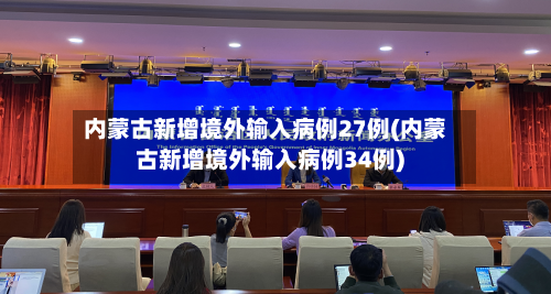 内蒙古新增境外输入病例27例(内蒙古新增境外输入病例34例)