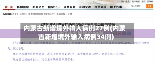 内蒙古新增境外输入病例27例(内蒙古新增境外输入病例34例)-第3张图片