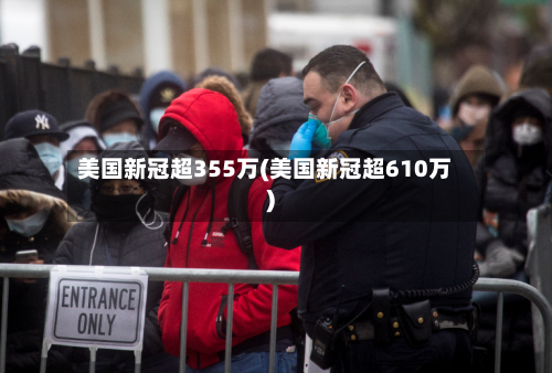 美国新冠超355万(美国新冠超610万)
