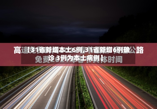 【31省新增本土6例,31省新增6例确诊 3例为本土病例】-第3张图片