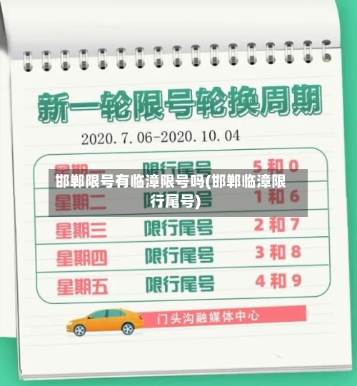 邯郸限号有临漳限号吗(邯郸临漳限行尾号)